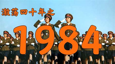 1984什么年